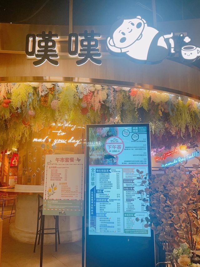 📍黃大仙｜伏味濃的打卡台式餐廳