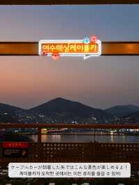 【韓国 / 麗水】麗水と言えば！な、ケーブルカーで麗水の海の夜を見てきた♡