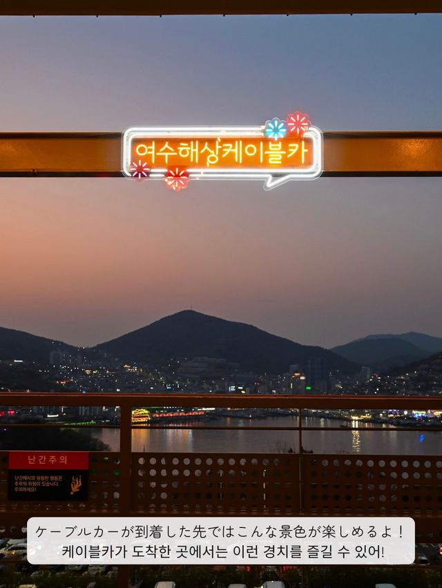 【韓国 / 麗水】麗水と言えば！な、ケーブルカーで麗水の海の夜を見てきた♡