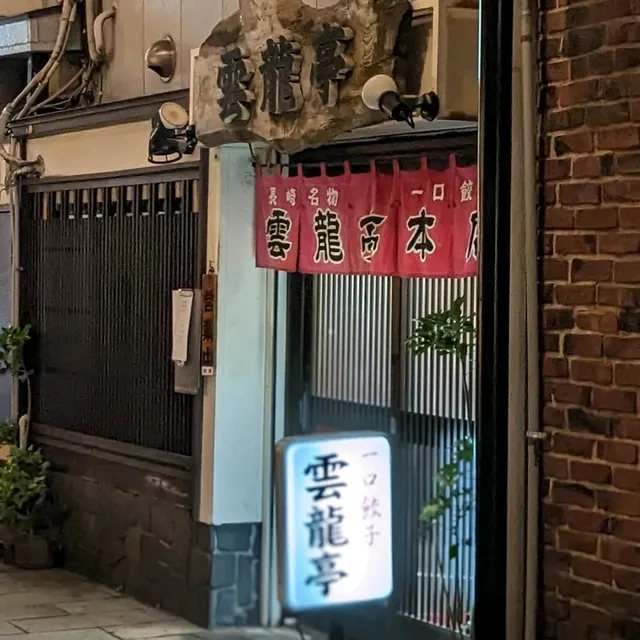 【雲龍亭本店】長崎で１番ディープなスポット思案橋横丁にある、長崎名物一口餃子の老舗店。