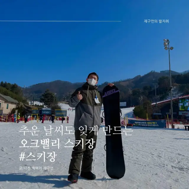 추운 날씨도 잊게 만드는 오크밸리 스키장🏂