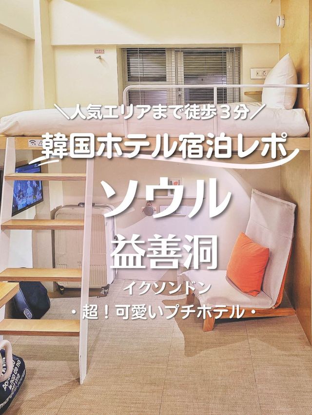 【韓国ホテル】人気エリア”益善洞”に泊まる！可愛すぎる小さなホテル💕
