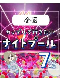 カップルで行きたいナイトプール7選