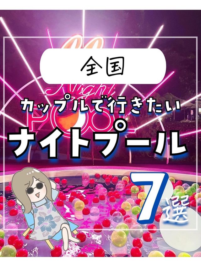 カップルで行きたいナイトプール7選