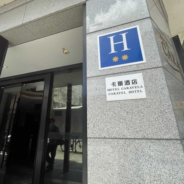 澳門特色精品酒店
