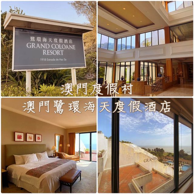 澳門度假村-澳門鷺環海天度假酒店