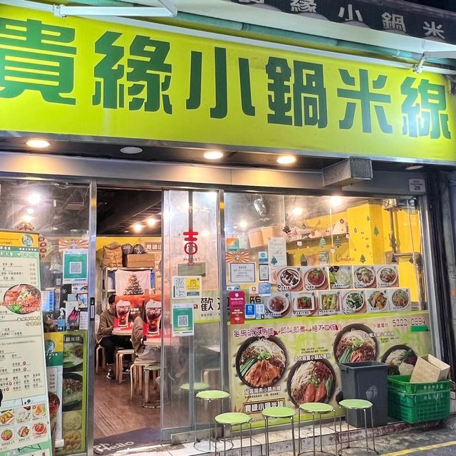 📍貴緣小鍋米線