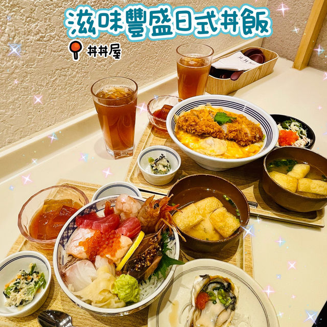 🌸日式丼飯🌸丼丼屋🍽