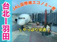 JAL JAL国際線エコノミー席でも楽々フライト！