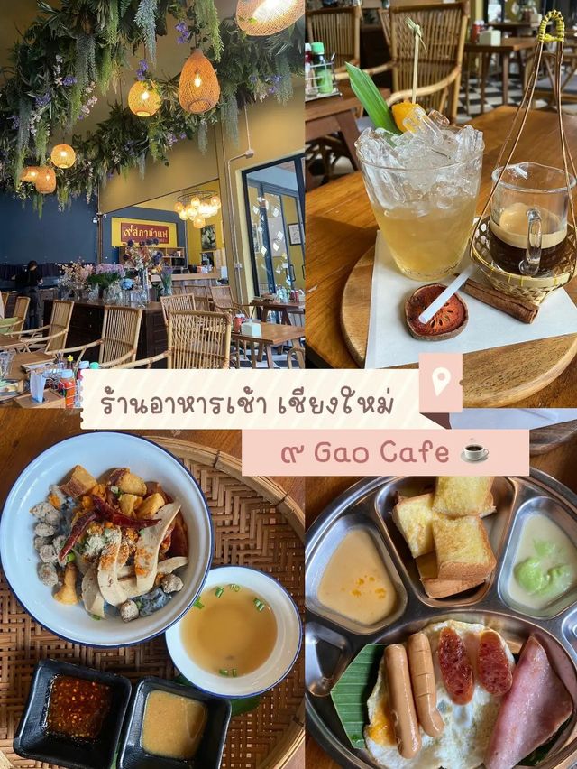 ร้านอาหารเช้าย่านนิมมานเชียงใหม่ | ๙ Gao Cafe 🥤