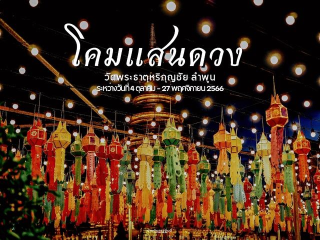 "เทศกาลโคมแสนดวง" วัดพระธาตุหริภุญชัย จ.ลำพูน 🏮