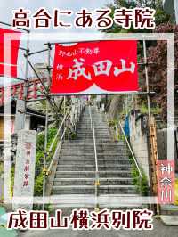【神奈川県/成田山横浜別院】高台にある横浜の寺院