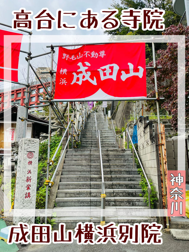 【神奈川県/成田山横浜別院】高台にある横浜の寺院