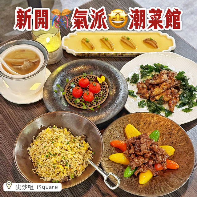 新開🎊氣派🤩潮菜館