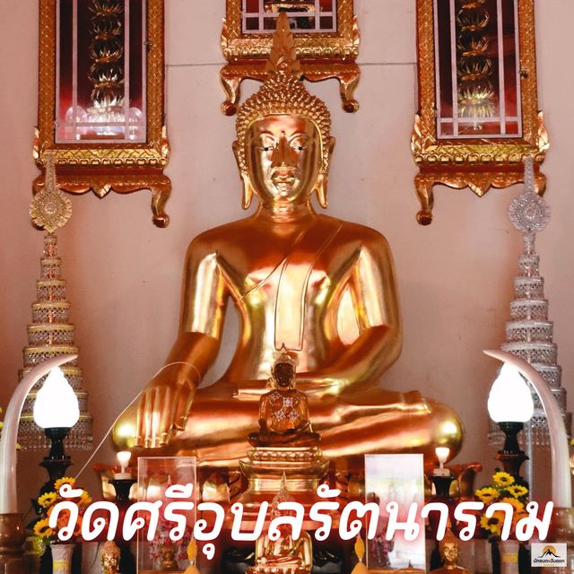 วัดศรีอุบลรัตนาราม