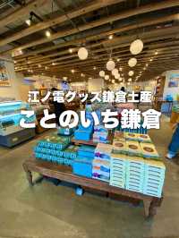 江ノ電グッズと鎌倉土産が揃う店