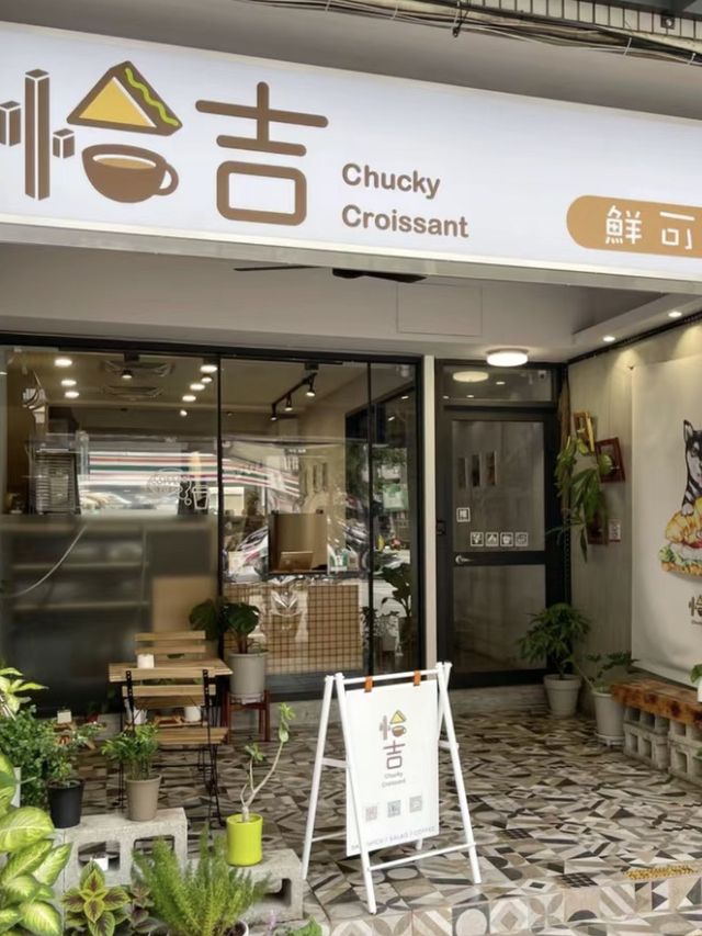 台中｜恰吉鮮可頌專賣