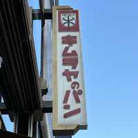 【パン屋巡り】東京 銀座 木村屋総本店 創業155年の老舗が生み出した元祖あんぱん