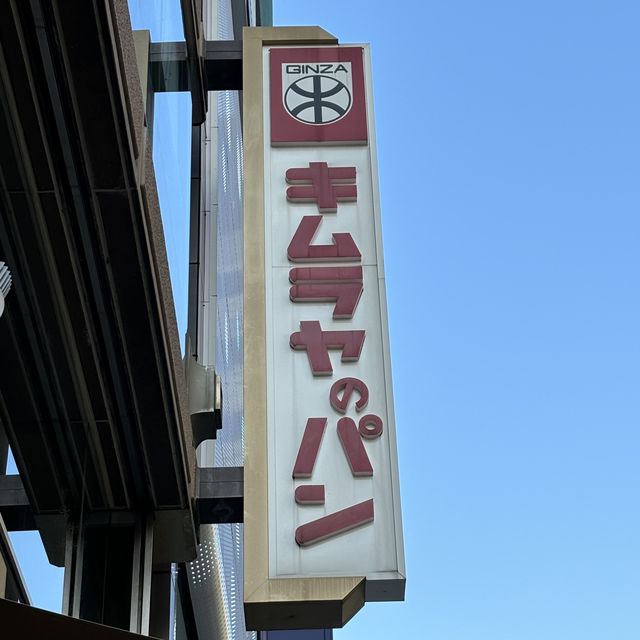 【パン屋巡り】東京 銀座 木村屋総本店 創業155年の老舗が生み出した元祖あんぱん