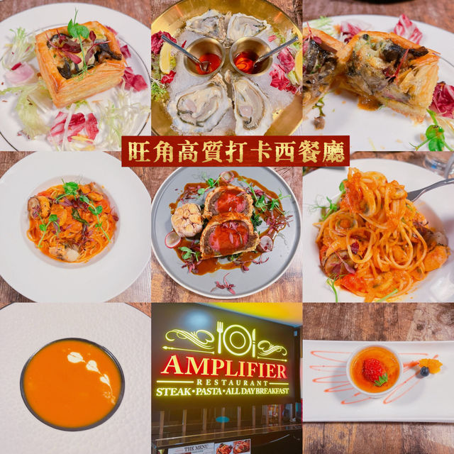 Amplifier Restaurant✨旺角高質西餐