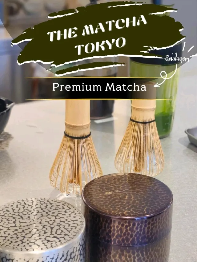 มัทฉะออร์แกนิค THE MATCHA TOKYO 