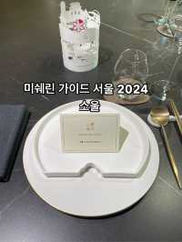 미쉐린 가이드 서울 2024 특별한 날에 좋은 추억 남기기 좋은 파인다이닝 ‘소울’♥️