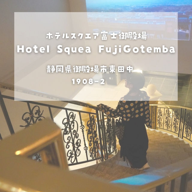 【静岡)富士山ビュー🗻ホテル