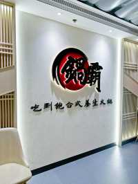 香港探店｜無限時任食台式養生火鍋