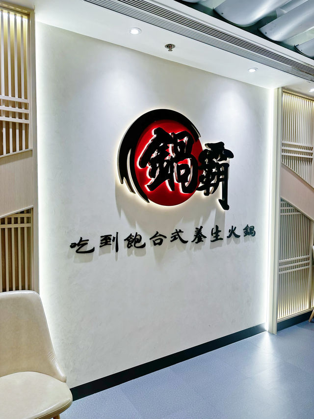 香港探店｜無限時任食台式養生火鍋
