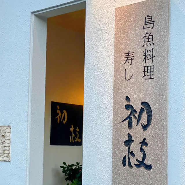 【西表島】地元の新鮮なお魚が楽しめる！島で唯一のお寿司専門店！島魚料理寿し初枝🍣