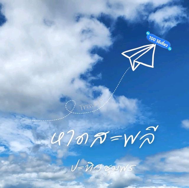หาดสะพลี ชุมมพร