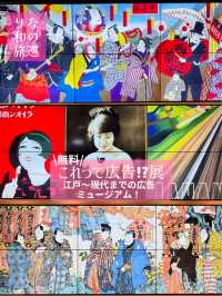 〜東京都〜無料室内ミュージアム！広告の歴史展！