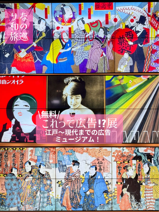 〜東京都〜無料室内ミュージアム！広告の歴史展！