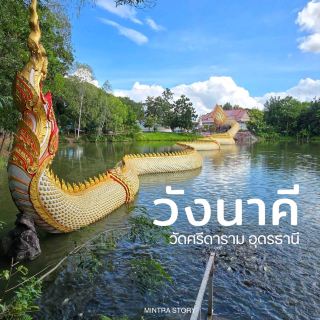 วังนาคี อุดรธานี ปู่ศรีสุทโธ 