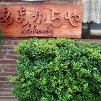 島根 津和野 癒しのレトロ喫茶