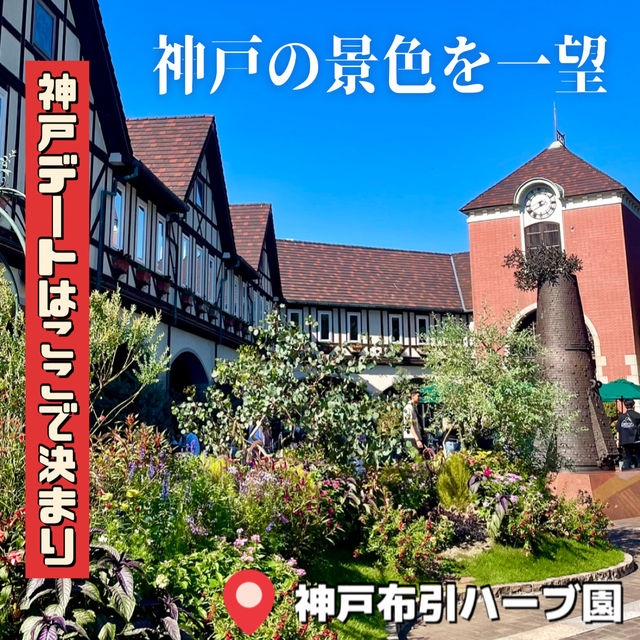 【神戸】秋のデートスポットは神戸布引ハーブ園で決まり‼️