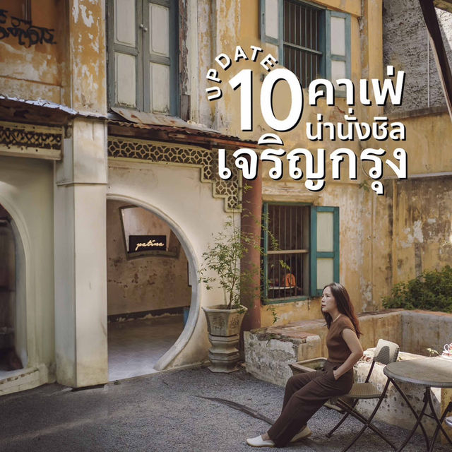 10 คาเฟ่นั่งชิลย่านเจริญกรุงตลาดน้อย