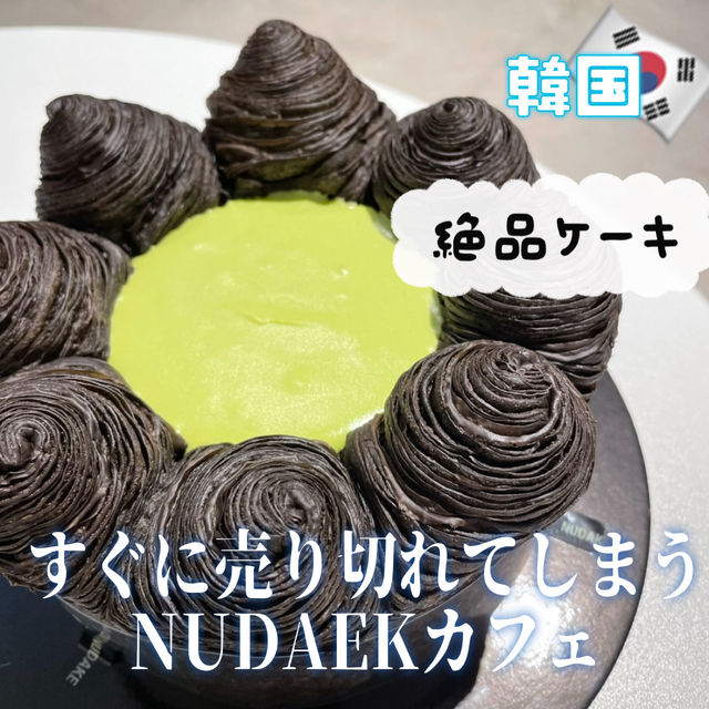 【狎鴎亭】韓国で大人気のクロワッサン抹茶ケーキNUDAKE💚