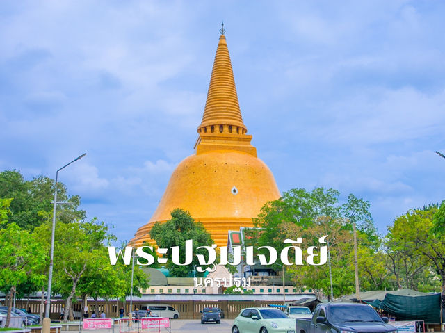 เที่ยวไหว้องค์พระปฐมเจดีย์