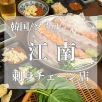韓国/ソウル【江南】お刺身