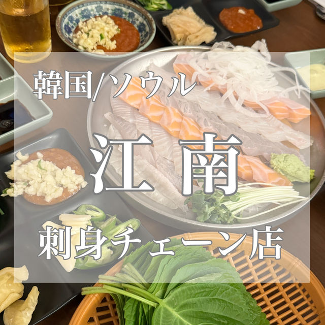 韓国/ソウル【江南】お刺身