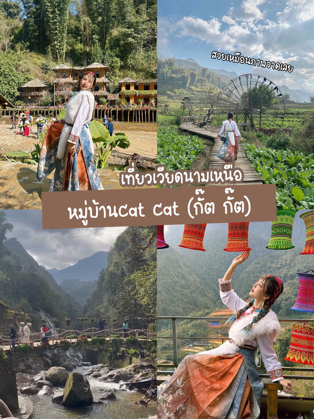 เที่ยวหมู่บ้านกั๊ตกั๊ต เวียดนามเหนือกัน