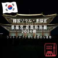 【韓国ソウル・景福宮】ライトアップされた幻想的な建物を拝む「景福宮 夜間特別観覧 2024秋」