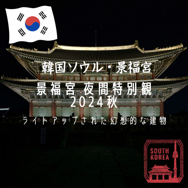 【韓国ソウル・景福宮】ライトアップされた幻想的な建物を拝む「景福宮 夜間特別観覧 2024秋」