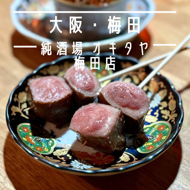 【大阪・梅田】焼鳥や炭焼きが旨いレトロな居酒屋「純酒場 オキタヤ 梅田店」