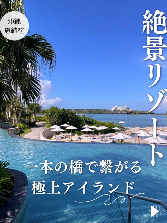【沖縄恩納村】本島と瀬良垣🏝️を結ぶ唯一無二の絶景リゾート✨