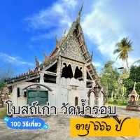 🛕โบสถ์เก่า อายุกว่า 666 ปี วัดน้ำรอบ 