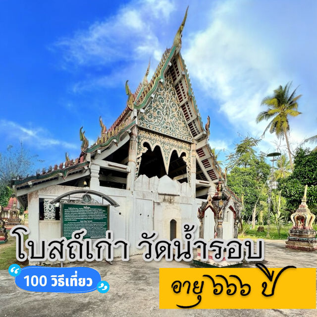 🛕โบสถ์เก่า อายุกว่า 666 ปี วัดน้ำรอบ 