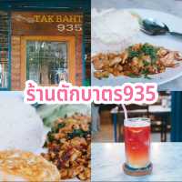 ร้านตักบาตร935