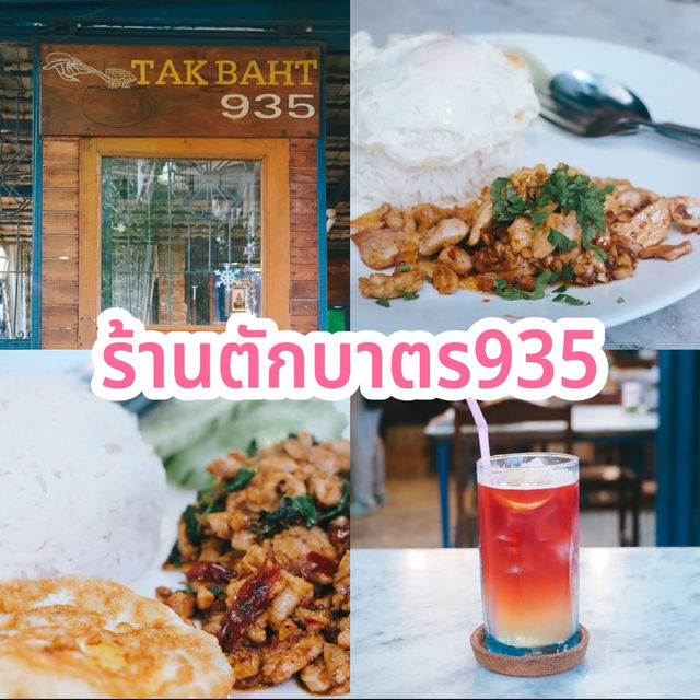 ร้านตักบาตร935